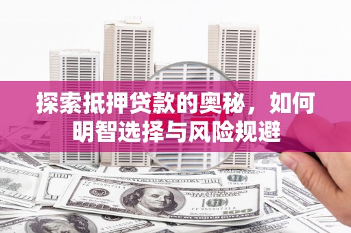 大堂探索抵押贷款的奥秘，如何明智选择与风险规避
