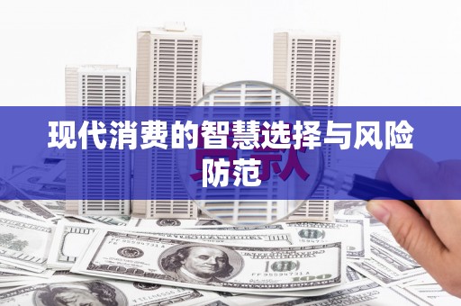 大堂现代消费的智慧选择与风险防范