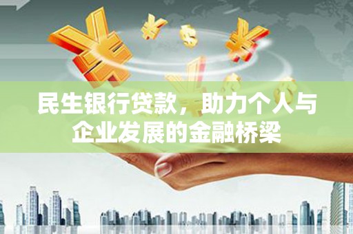 大堂民生银行贷款，助力个人与企业发展的金融桥梁