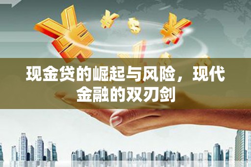 大堂现金贷的崛起与风险，现代金融的双刃剑