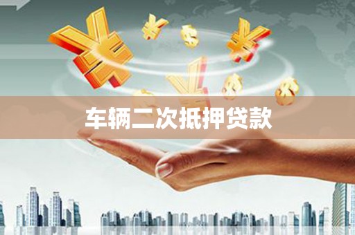 大堂车辆二次抵押贷款