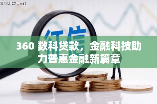 大堂360 数科贷款，金融科技助力普惠金融新篇章