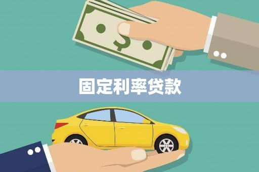 大堂固定利率贷款