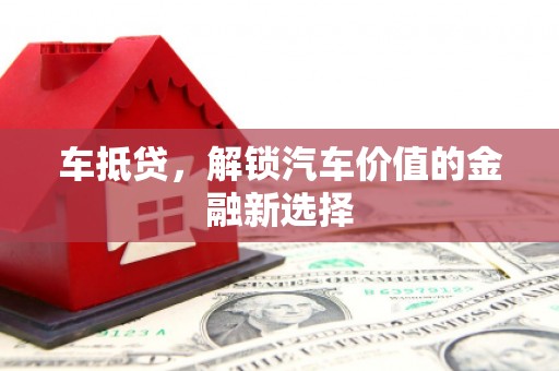 大堂车抵贷，解锁汽车价值的金融新选择
