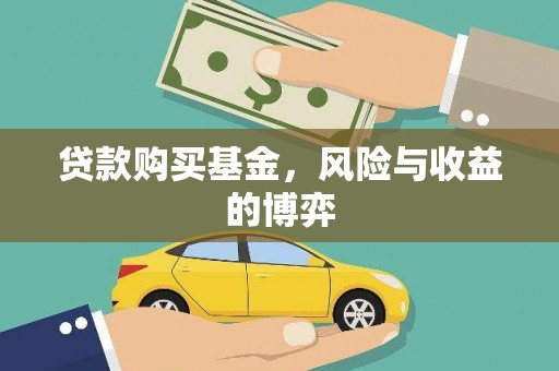 大堂贷款购买基金，风险与收益的博弈