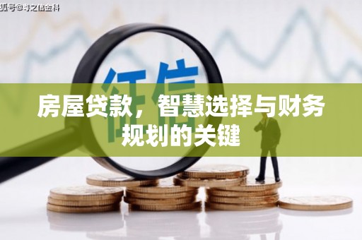 大堂房屋贷款，智慧选择与财务规划的关键