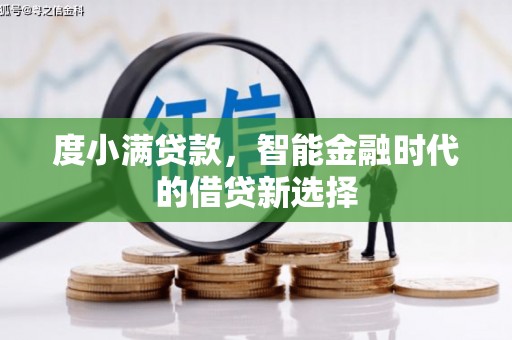 大堂度小满贷款，智能金融时代的借贷新选择