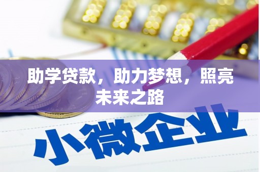 大堂助学贷款，助力梦想，照亮未来之路
