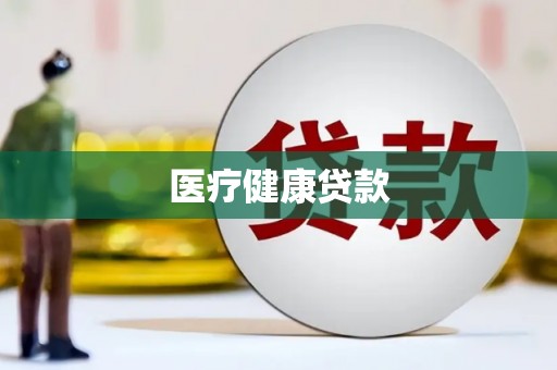 大堂医疗健康贷款