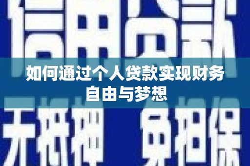 大堂如何通过个人贷款实现财务自由与梦想