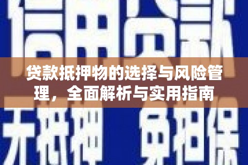 大堂贷款抵押物的选择与风险管理，全面解析与实用指南