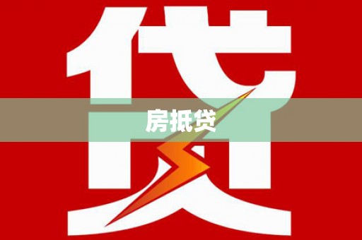 大堂房抵贷