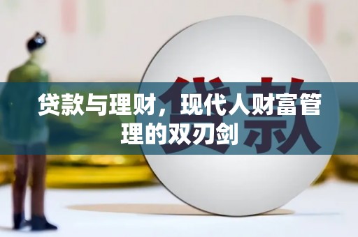 大堂贷款与理财，现代人财富管理的双刃剑