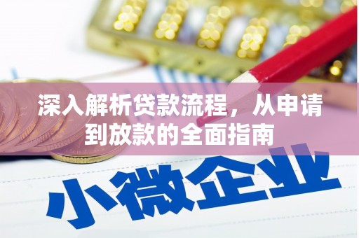 大堂深入解析贷款流程，从申请到放款的全面指南