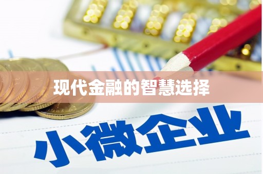 大堂现代金融的智慧选择