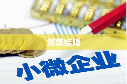 大堂贷款结婚