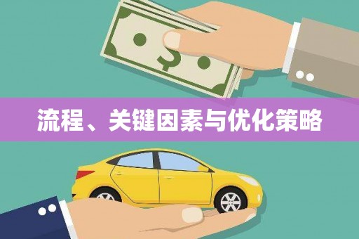 大堂流程、关键因素与优化策略