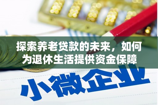 大堂探索养老贷款的未来，如何为退休生活提供资金保障