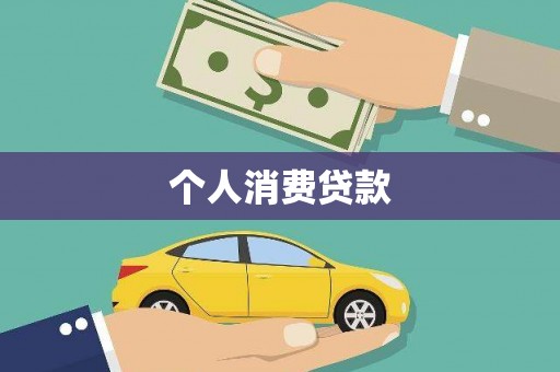 大堂个人消费贷款