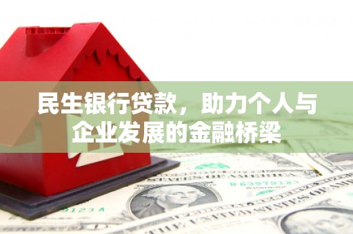 大堂民生银行贷款，助力个人与企业发展的金融桥梁