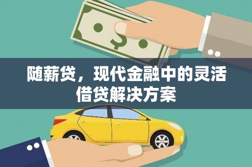 大堂随薪贷，现代金融中的灵活借贷解决方案