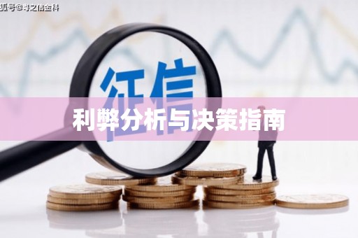 大堂利弊分析与决策指南