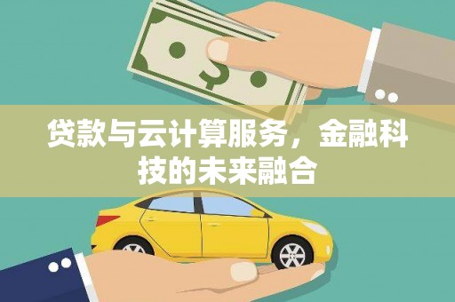 大堂贷款与云计算服务，金融科技的未来融合