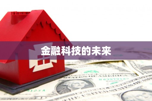 大堂金融科技的未来