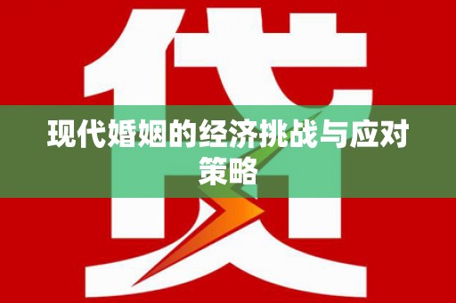 大堂现代婚姻的经济挑战与应对策略
