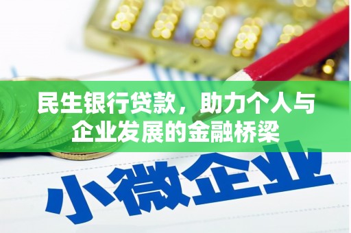 大堂民生银行贷款，助力个人与企业发展的金融桥梁
