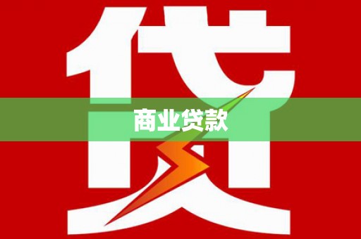 大堂商业贷款
