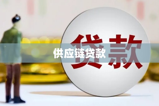 大堂供应链贷款