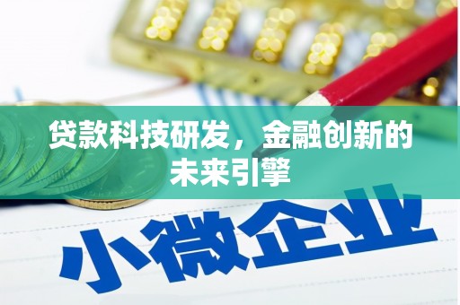 大堂贷款科技研发，金融创新的未来引擎