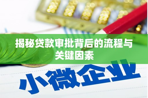 大堂揭秘贷款审批背后的流程与关键因素