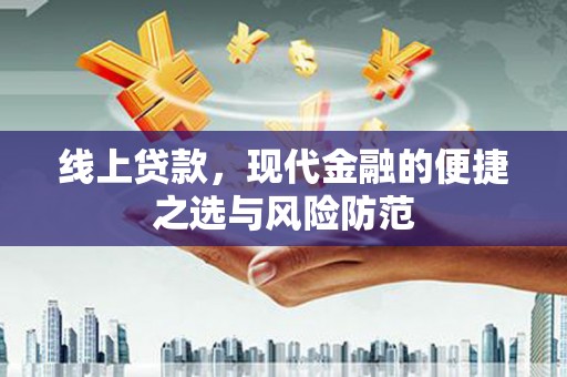 大堂线上贷款，现代金融的便捷之选与风险防范