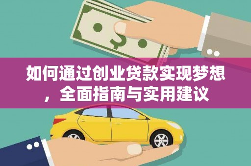 大堂如何通过创业贷款实现梦想，全面指南与实用建议