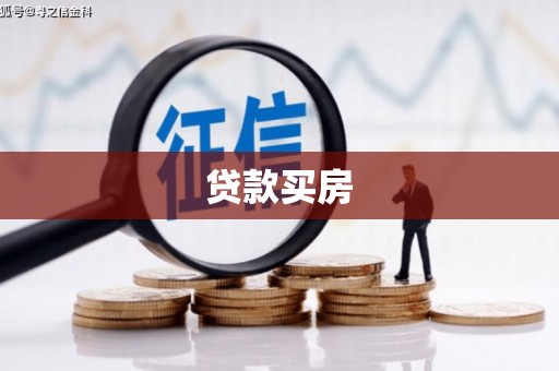 大堂贷款买房