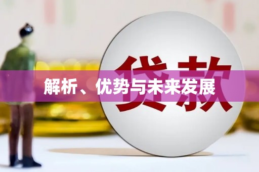 大堂解析、优势与未来发展