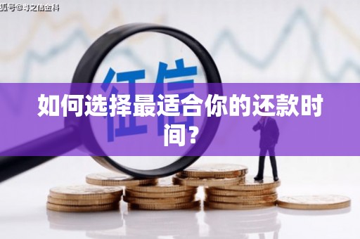 大堂如何选择最适合你的还款时间？