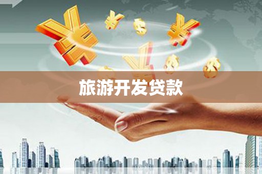 大堂旅游开发贷款