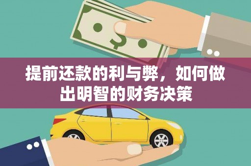 大堂提前还款的利与弊，如何做出明智的财务决策