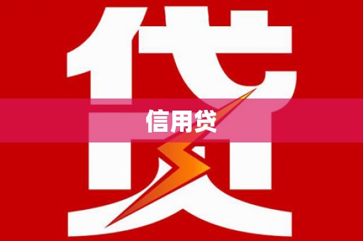 大堂信用贷