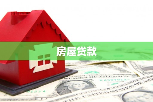 大堂房屋贷款