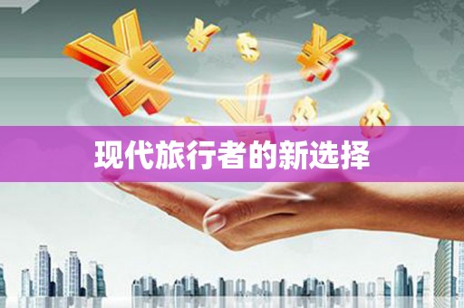 大堂现代旅行者的新选择