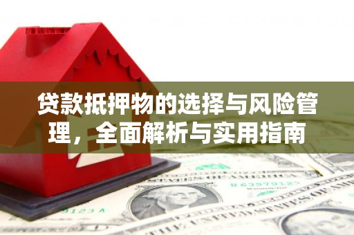 大堂贷款抵押物的选择与风险管理，全面解析与实用指南