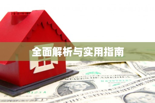 大堂全面解析与实用指南