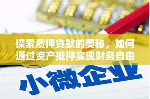 大堂探索质押贷款的奥秘，如何通过资产抵押实现财务自由