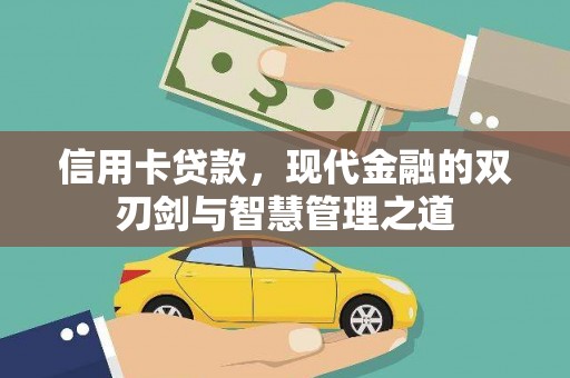 大堂信用卡贷款，现代金融的双刃剑与智慧管理之道