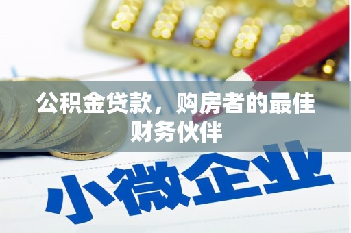 大堂公积金贷款，购房者的最佳财务伙伴