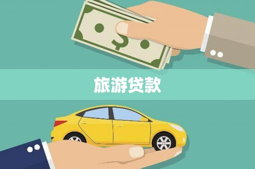 大堂旅游贷款
